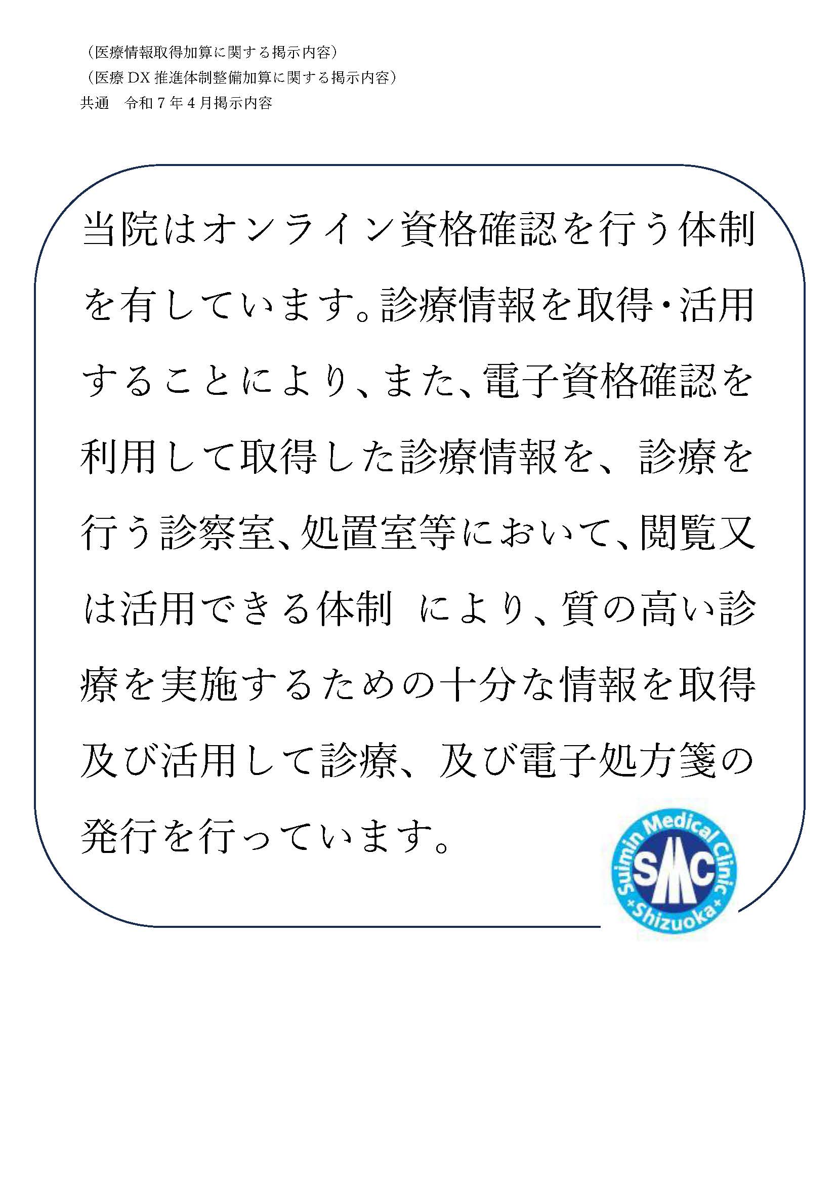 医療情報取得加算に関する掲示内容